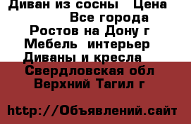 Диван из сосны › Цена ­ 4 900 - Все города, Ростов-на-Дону г. Мебель, интерьер » Диваны и кресла   . Свердловская обл.,Верхний Тагил г.